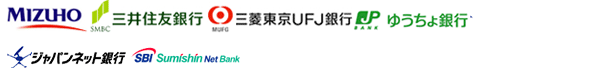 みずほ銀行・三菱東京UFJ銀行・三井住友銀行・ゆうちょ銀行・ジャパンネット銀行・住信SBIネット銀行