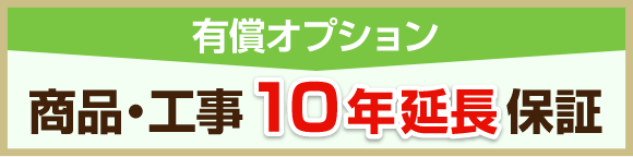 商品・工事 10年延長保証