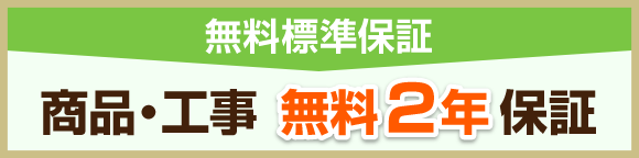 商品・工事 無料
								2年保証