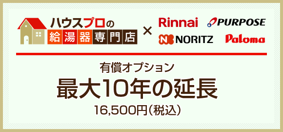 有償オプション 最大10年の延長 16,500円（税込）