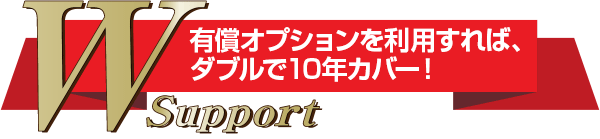 有償オプションを利用すれば、ダブルで10年カバー！