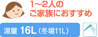 1～2人の家族におすすめ