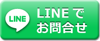 LINEでお問合せ