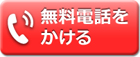 無料電話をかける