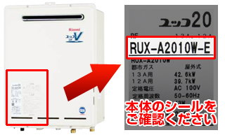 給湯機の品番確認方法