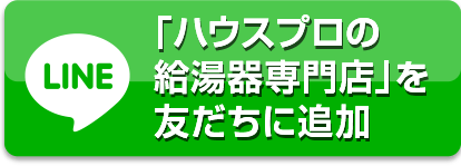 「ハウスプロの給湯器専門店」を友だち追加