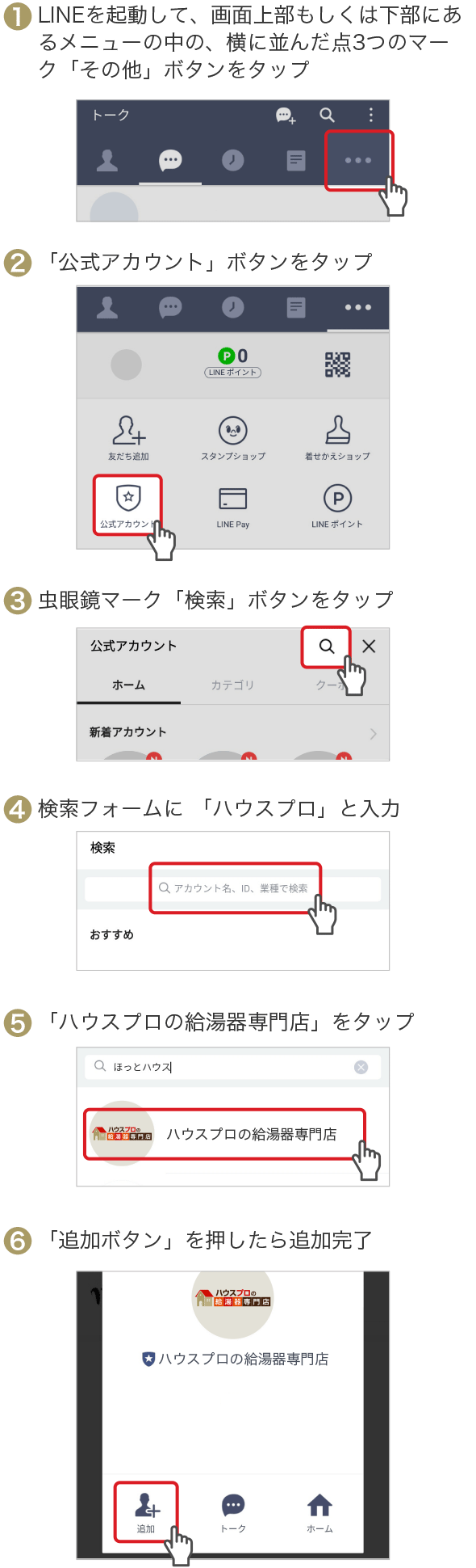 公式アカウントから友達追加方法