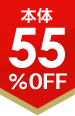 55%OFF