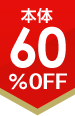 60%OFF