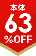 63%OFF