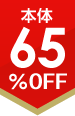 65%OFF