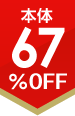 67%OFF