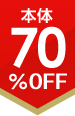 70%OFF