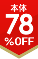 78%OFF