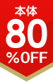 80%OFF