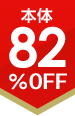 82%OFF