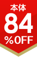 84%OFF