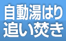 自動湯はり 追い炊き