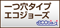 一つ穴タイプ エコジョーズ