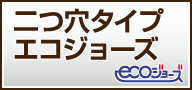 二つ穴タイプ エコジョーズ