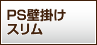 PS壁掛けスリム