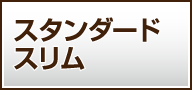 スタンダードスリム