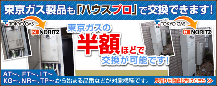 東京ガス製の給湯器もハウスプロで交換できます