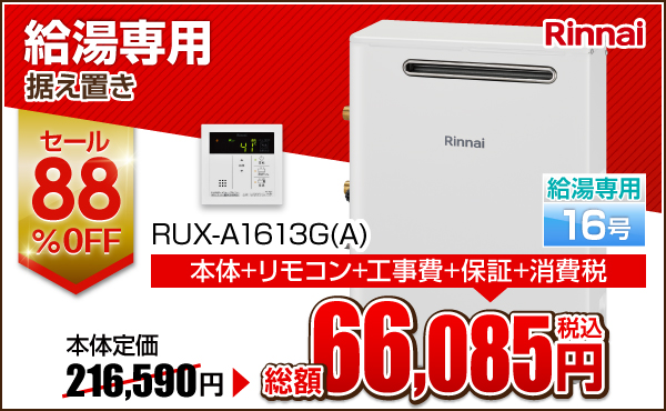 Rinnai 据え置き 給湯専用