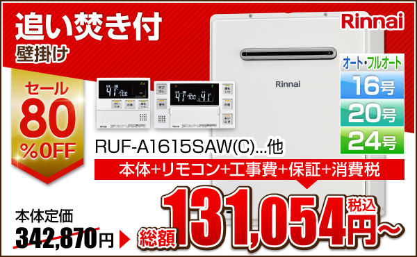 Rinnai 壁掛け 追い焚き付き