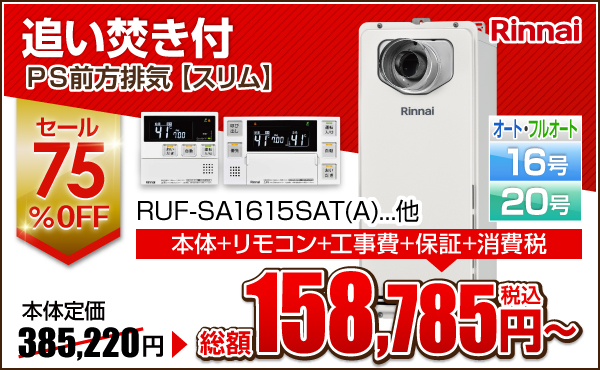 Rinnai 壁掛け前方排気スリム 追い焚き付き