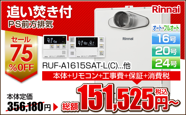 Rinnai PS前方排気 追い焚き付き